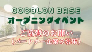 COCOLON BASE オープニングイベント ご協賛のお願い(パートナー企業の募集)