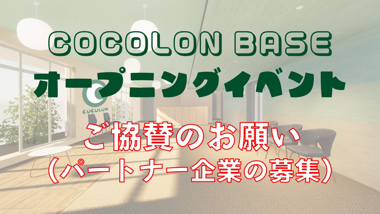 COCOLON BASE オープニングイベント ご協賛のお願い(パートナー企業の募集)