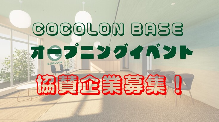 オープニングイベント　【協賛企業募集中！】