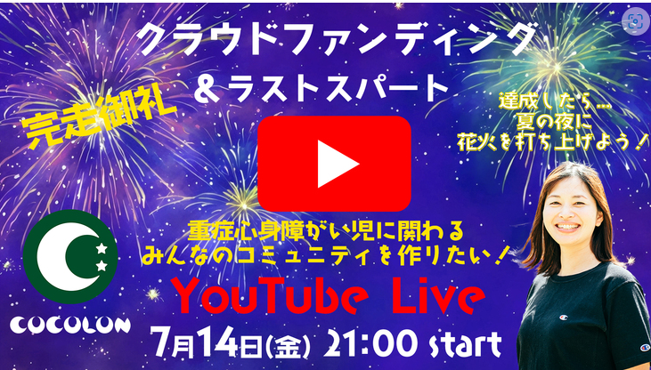 YouTube Live開催決定！【７月14日（金）】