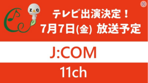 【テレビ出演📺決定！】