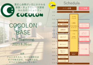 ☆「COCOLON BASE オープニングイベント」開催☆