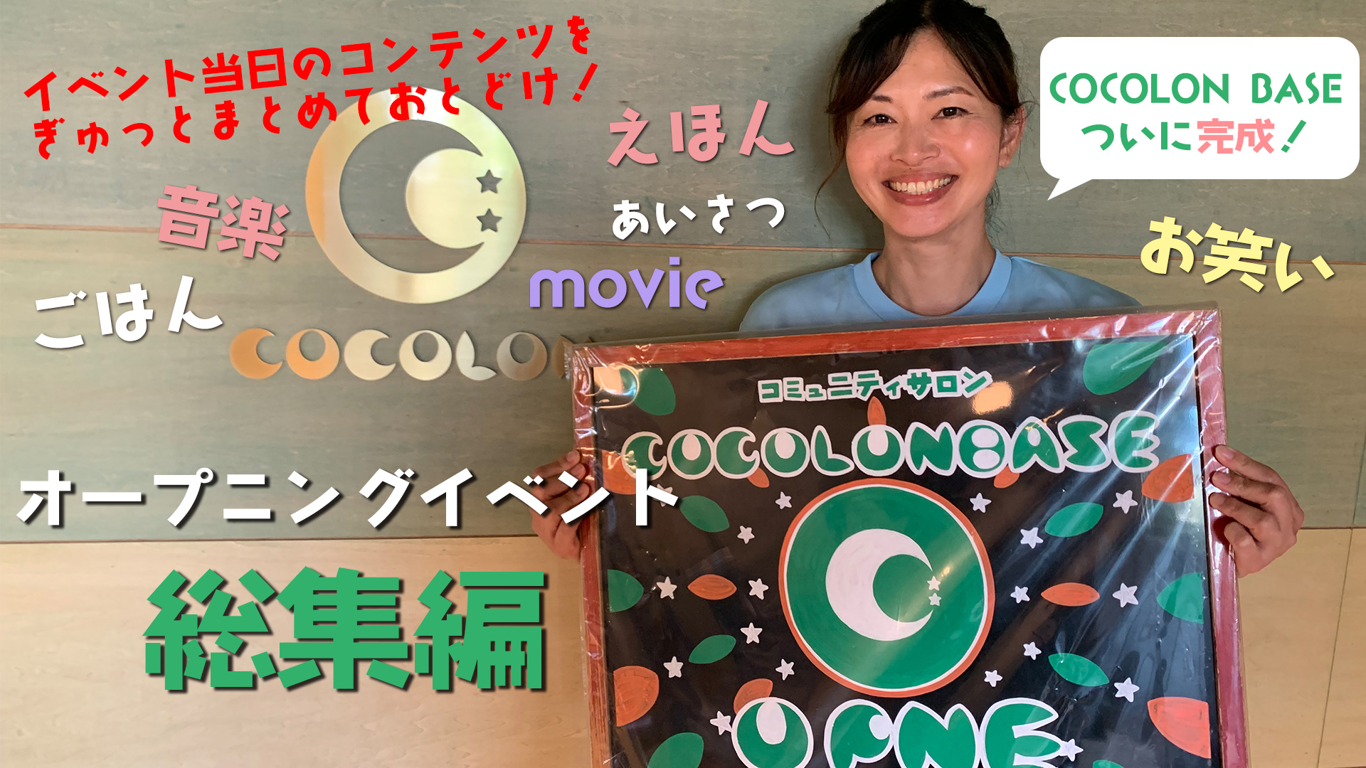 🌙　COCOLON BASE オープニングイベント開催しました　🌙