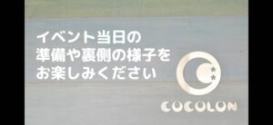 ☆　COCOLONBASEオープニングイベント　メイキング映像公開　☆
