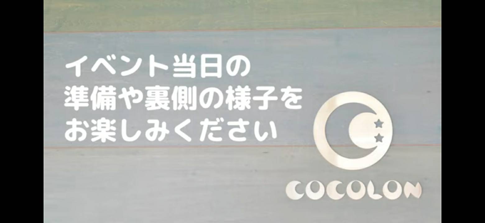 ☆　COCOLONBASEオープニングイベント　メイキング映像公開　☆
