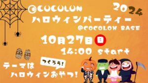 COCOLONイベント「🎃ハロウィンパーティー🎃」のお知らせ