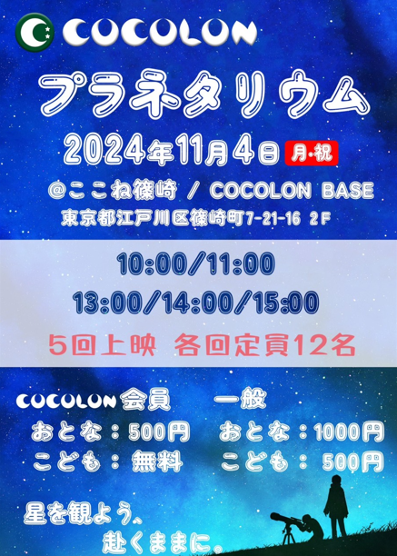 ☆COCOLONイベント「プラネタリウム」のお知らせ☆