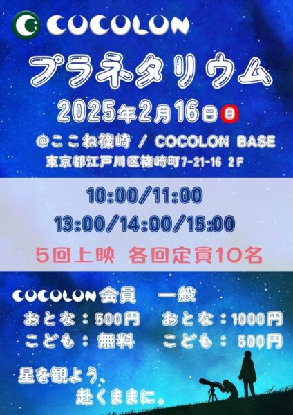 ☆　COCOLONイベント「プラネタリウム」のご案内　☆